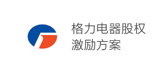 格力電器股權(quán)激勵方案